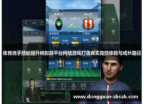 体育选手技能提升模拟器平台网络游戏打造真实竞技体验与成长路径