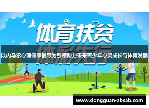 以内马尔心理健康倡导为引领助力未来青少年心灵成长与体育发展