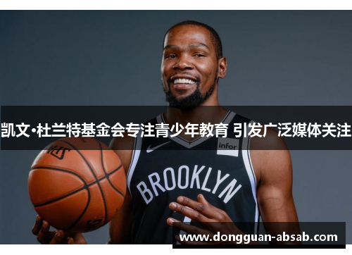 凯文·杜兰特基金会专注青少年教育 引发广泛媒体关注