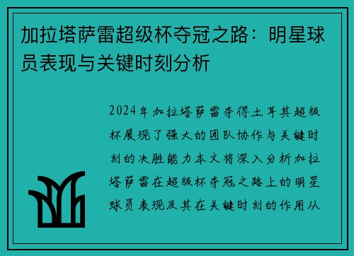 加拉塔萨雷超级杯夺冠之路：明星球员表现与关键时刻分析
