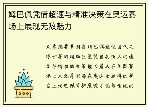 姆巴佩凭借超速与精准决策在奥运赛场上展现无敌魅力