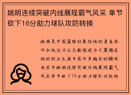姚明连续突破内线展现霸气风采 单节砍下16分助力球队攻防转换