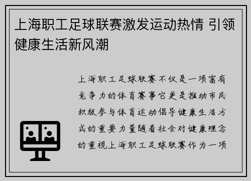 上海职工足球联赛激发运动热情 引领健康生活新风潮