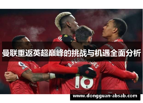 曼联重返英超巅峰的挑战与机遇全面分析