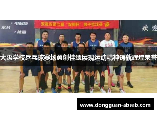 大禹学校乒乓球赛场勇创佳绩展现运动精神铸就辉煌荣誉