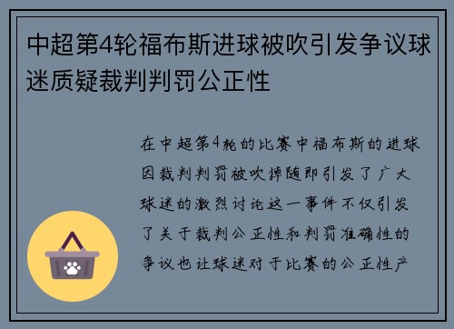 中超第4轮福布斯进球被吹引发争议球迷质疑裁判判罚公正性