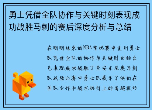 勇士凭借全队协作与关键时刻表现成功战胜马刺的赛后深度分析与总结