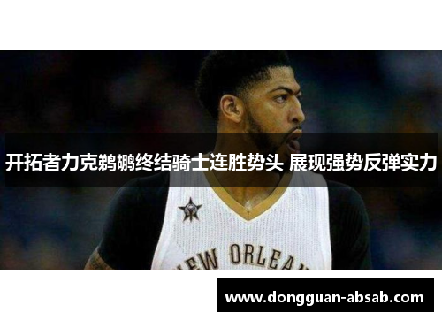 开拓者力克鹈鹕终结骑士连胜势头 展现强势反弹实力