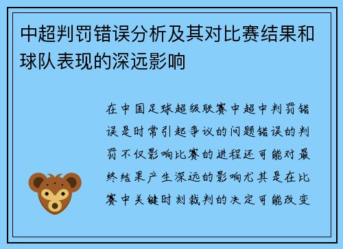 中超判罚错误分析及其对比赛结果和球队表现的深远影响