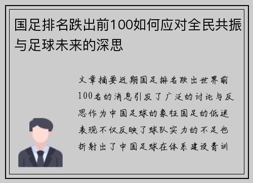 国足排名跌出前100如何应对全民共振与足球未来的深思