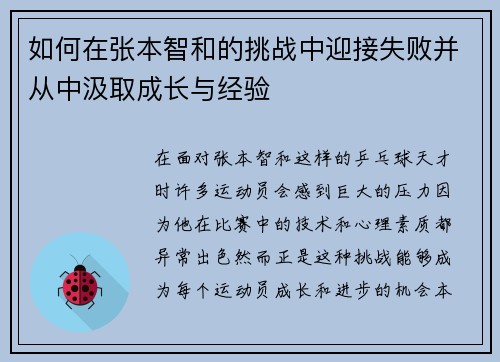 如何在张本智和的挑战中迎接失败并从中汲取成长与经验