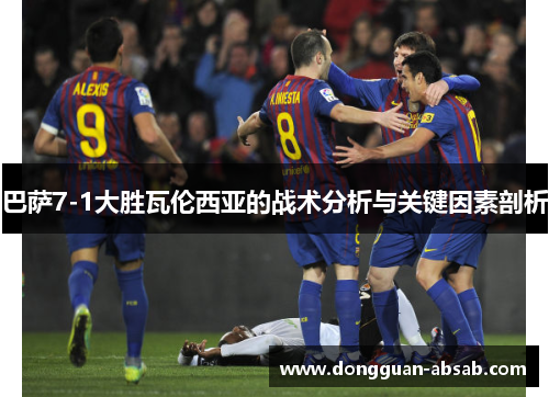 巴萨7-1大胜瓦伦西亚的战术分析与关键因素剖析