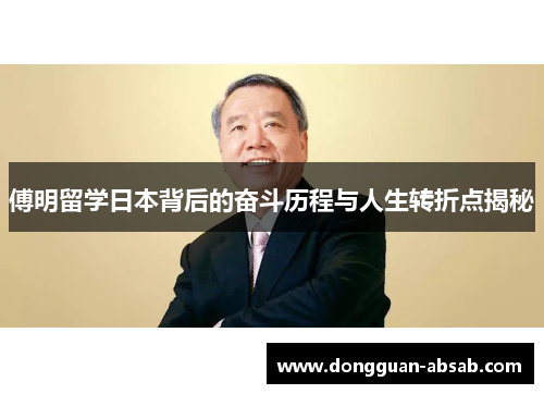 傅明留学日本背后的奋斗历程与人生转折点揭秘