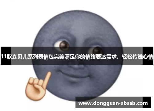 11款森贝儿系列表情包完美满足你的情绪表达需求,轻松传递心情