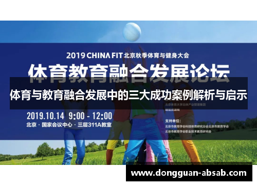 体育与教育融合发展中的三大成功案例解析与启示