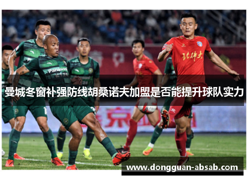 曼城冬窗补强防线胡桑诺夫加盟是否能提升球队实力
