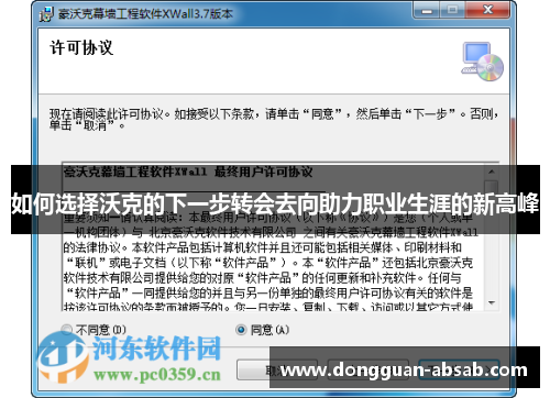 如何选择沃克的下一步转会去向助力职业生涯的新高峰