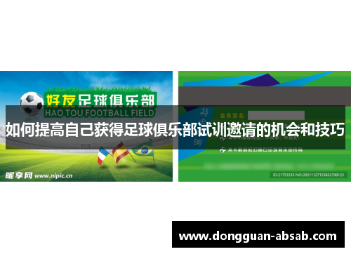 如何提高自己获得足球俱乐部试训邀请的机会和技巧