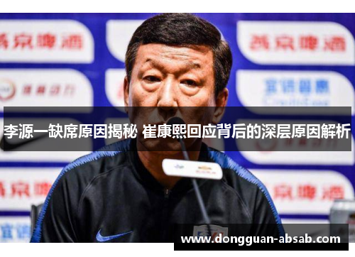 李源一缺席原因揭秘 崔康熙回应背后的深层原因解析