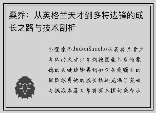 桑乔:从英格兰天才到多特边锋的成长之路与技术剖析