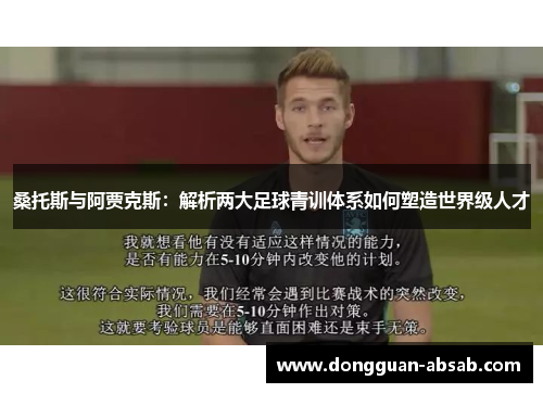 桑托斯与阿贾克斯:解析两大足球青训体系如何塑造世界级人才