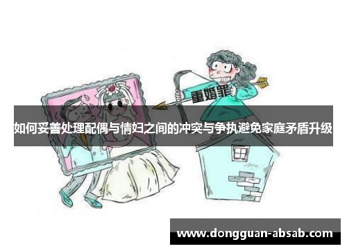 如何妥善处理配偶与情妇之间的冲突与争执避免家庭矛盾升级