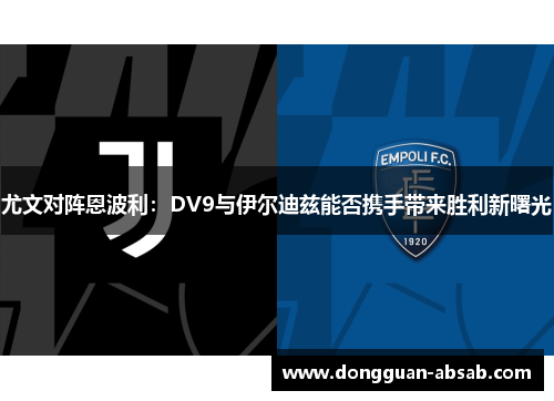 尤文对阵恩波利:DV9与伊尔迪兹能否携手带来胜利新曙光