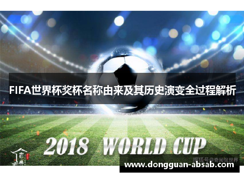 FIFA世界杯奖杯名称由来及其历史演变全过程解析