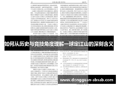 如何从历史与竞技角度理解一球定江山的深刻含义