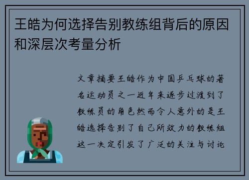 王皓为何选择告别教练组背后的原因和深层次考量分析