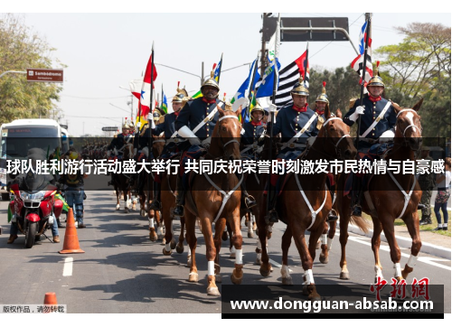 球队胜利游行活动盛大举行 共同庆祝荣誉时刻激发市民热情与自豪感
