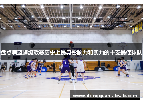 盘点男篮超级联赛历史上最具影响力和实力的十支最佳球队