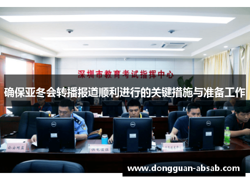 确保亚冬会转播报道顺利进行的关键措施与准备工作