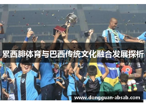 累西腓体育与巴西传统文化融合发展探析