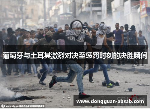 葡萄牙与土耳其激烈对决至惩罚时刻的决胜瞬间