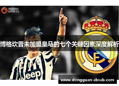 博格坎普未加盟皇马的七个关键因素深度解析