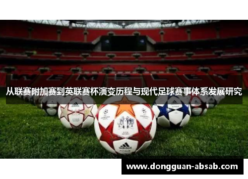 从联赛附加赛到英联赛杯演变历程与现代足球赛事体系发展研究