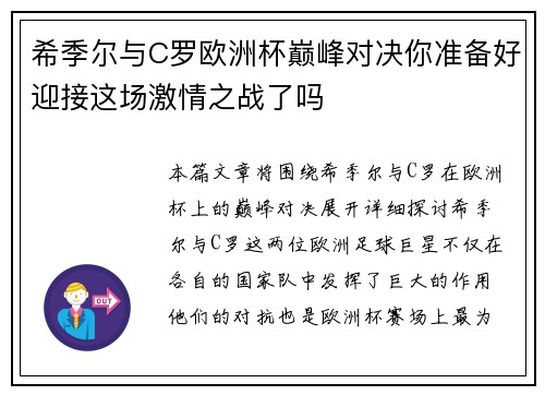 希季尔与C罗欧洲杯巅峰对决你准备好迎接这场激情之战了吗 希季尔与C罗欧洲杯巅峰对决你准备好迎接这场激情之战了吗