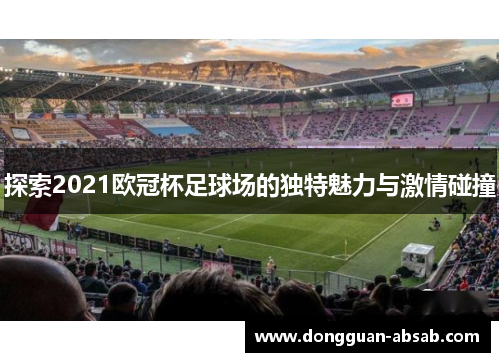 探索2021欧冠杯足球场的独特魅力与激情碰撞