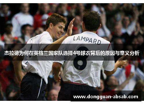 杰拉德为何在英格兰国家队选择4号球衣背后的原因与意义分析