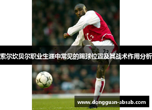 索尔坎贝尔职业生涯中常见的踢球位置及其战术作用分析