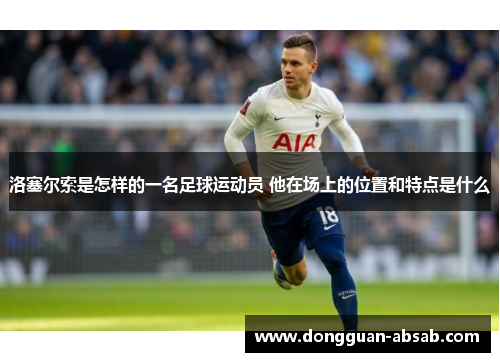 洛塞尔索是怎样的一名足球运动员 他在场上的位置和特点是什么