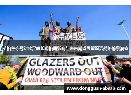 英格兰夺冠对欧足联长期格局影响与未来期望展望深远战略前景洞察