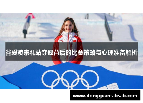 谷爱凌崇礼站夺冠背后的比赛策略与心理准备解析