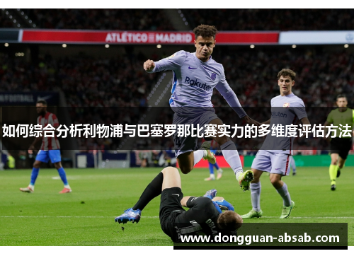 如何综合分析利物浦与巴塞罗那比赛实力的多维度评估方法