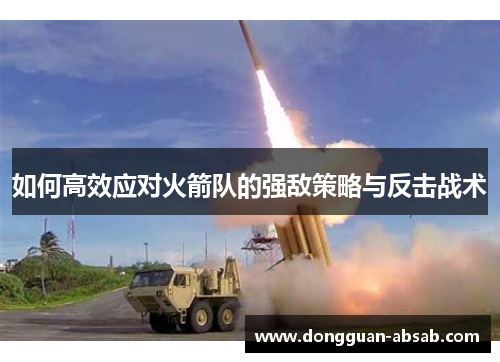如何高效应对火箭队的强敌策略与反击战术