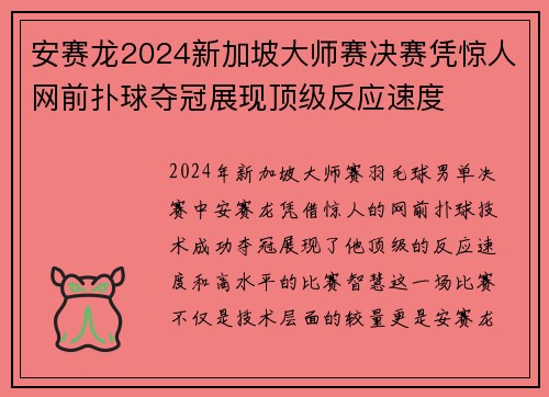 安赛龙2024新加坡大师赛决赛凭惊人网前扑球夺冠展现顶级反应速度