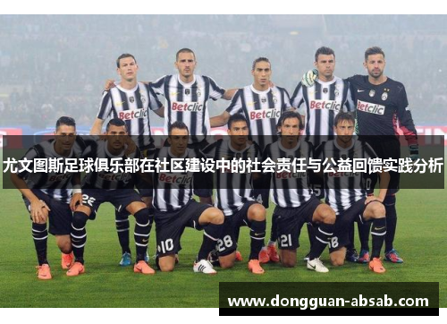 尤文图斯足球俱乐部在社区建设中的社会责任与公益回馈实践分析